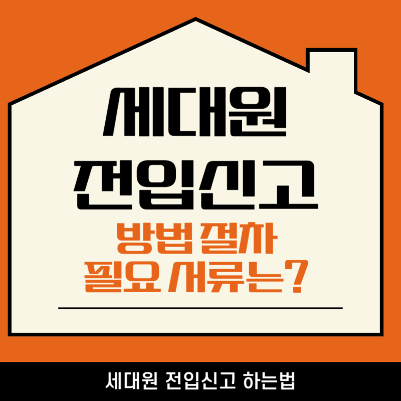 세대원 전입신고 하는법부터 절차, 필요서류까지 정리해봄