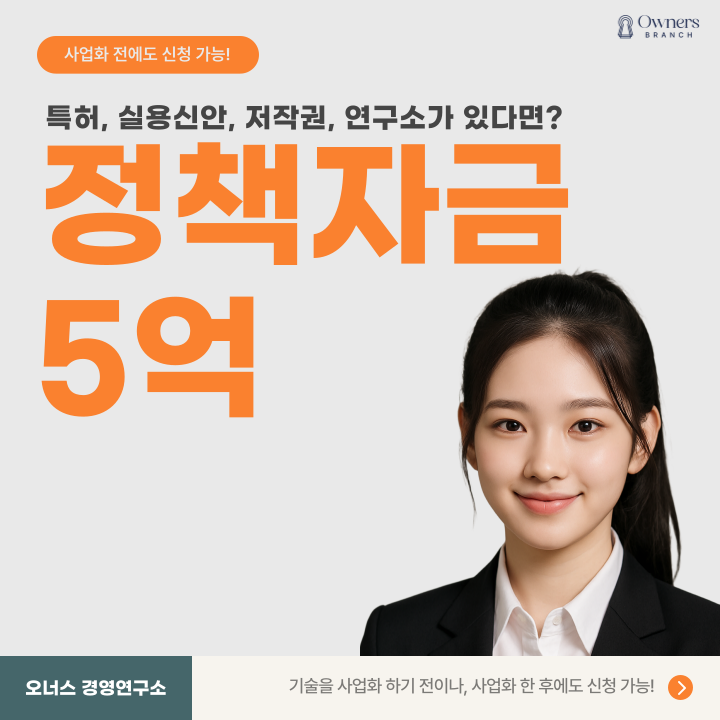  특허, 실용신안, 저작권, 연구소 보유 기업이라면? 숨겨진 5억 정책자금 공개(2025 최신)