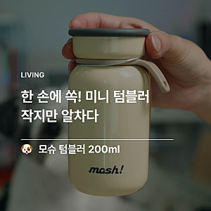 모슈 텀블러 200ml 작고 귀여운 미니 텀블러