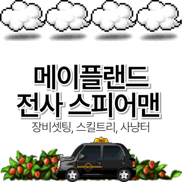  [메이플랜드] 전사 스피어맨 육성공략 (장비셋팅, 스킬트리, 사냥터)