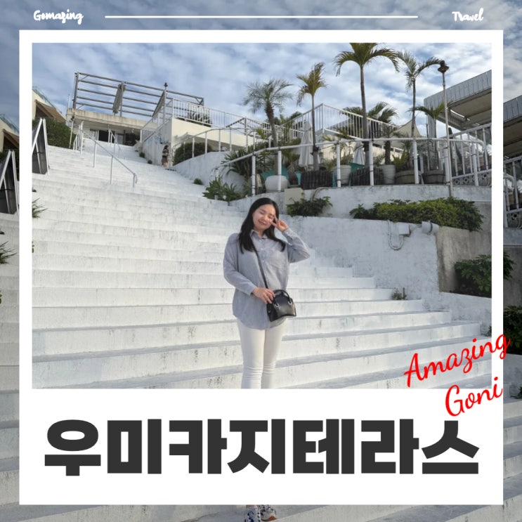 오키나와 공항가기전 코스 : 세나가섬 우미카지테라스 주차 인스타 명소 오키나와 공항가기전 코스 : 세나가섬 우미카지테라스 주차 인스타 명소