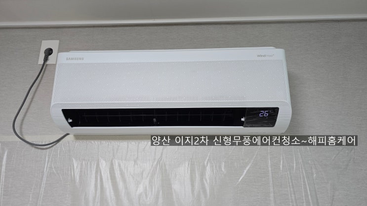  양산 신형무풍벽걸이에어컨청소 꼼꼼한 세척 냄새까지 틀어냈습니다