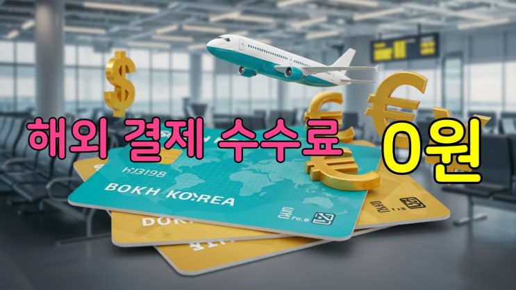  공항 라운지 무제한? 트래블카드별 혜택과 환전 팁 완벽 분석