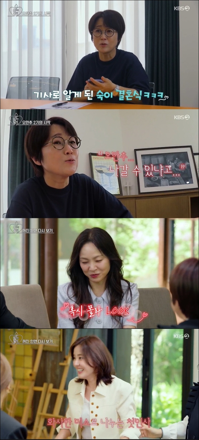 ‘오만추’ 첫 방송부터 터졌다! 송은이, 김숙 결혼 언급에 깜짝? 신봉선·왁스·강세정·박은혜까지 화려한 라인업 공개!