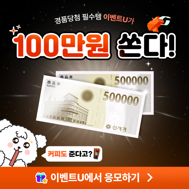  이벤트유 경품 응모, 기프티콘 앱테크 (친구 초대 백화점 상품권 100만원)