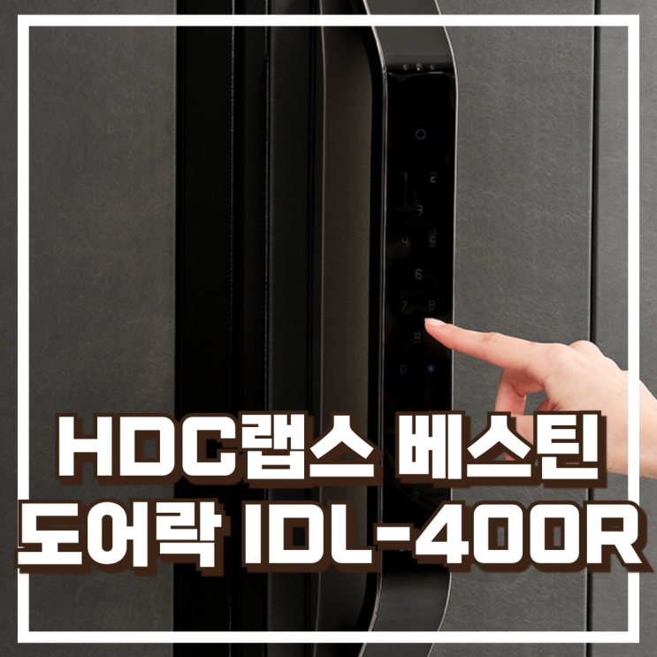  안면인식 스마트 도어락 HDC랩스 베스틴  IDL-400R 소개