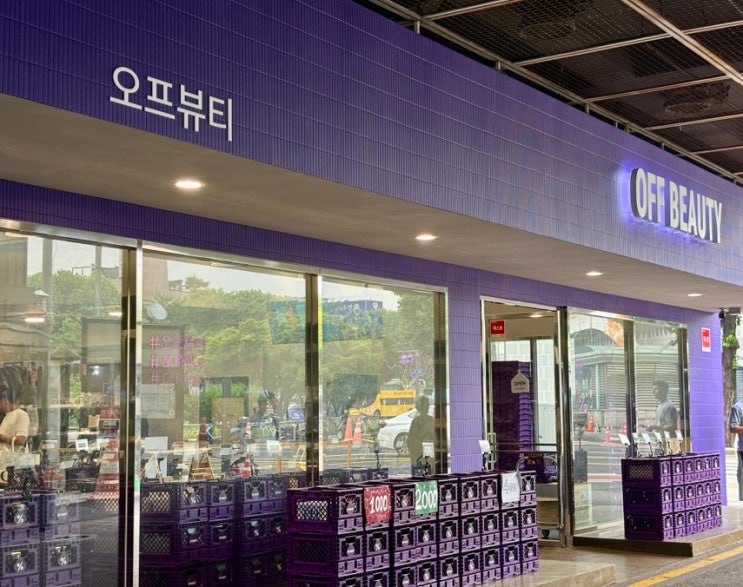  광장시장 뷰티 아울렛 '오프뷰티' 편집숍 방문 할인정보 총정리
