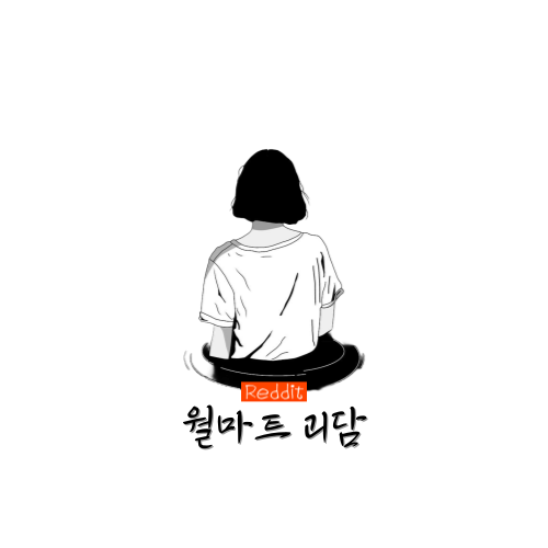  [Reddit] 월마트 괴담
