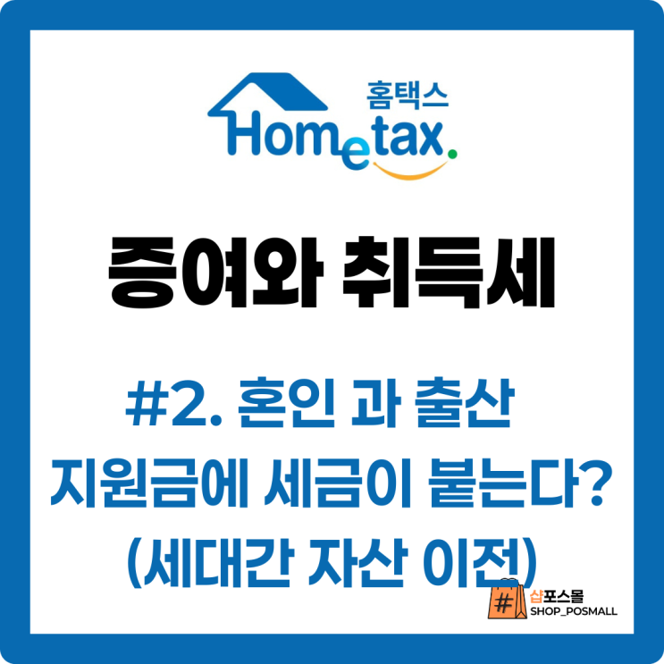  혼인·출산 지원금에 세금이 붙는다고? 꼭 알아야 할 증여공제 요건 (#2 혼인·출산 시 세대간 자산 이전)