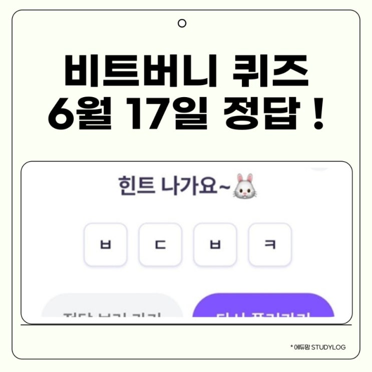 비트버니 퀴즈 6월 17일 정답 공개! ㅂㄷㅂㅋ 부실자산