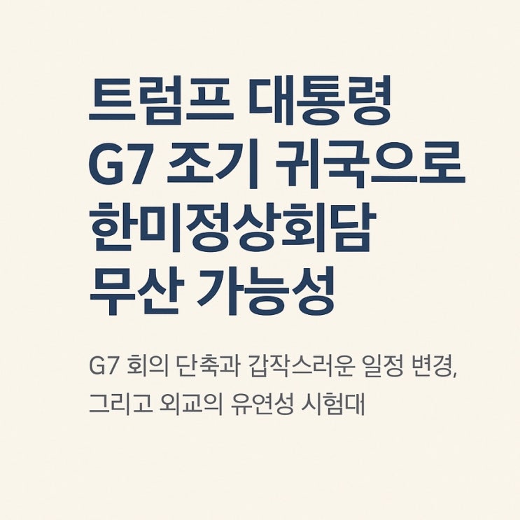 <b>한미정상회담</b>, 트럼프의 돌발 귀국으로 무산 위기?