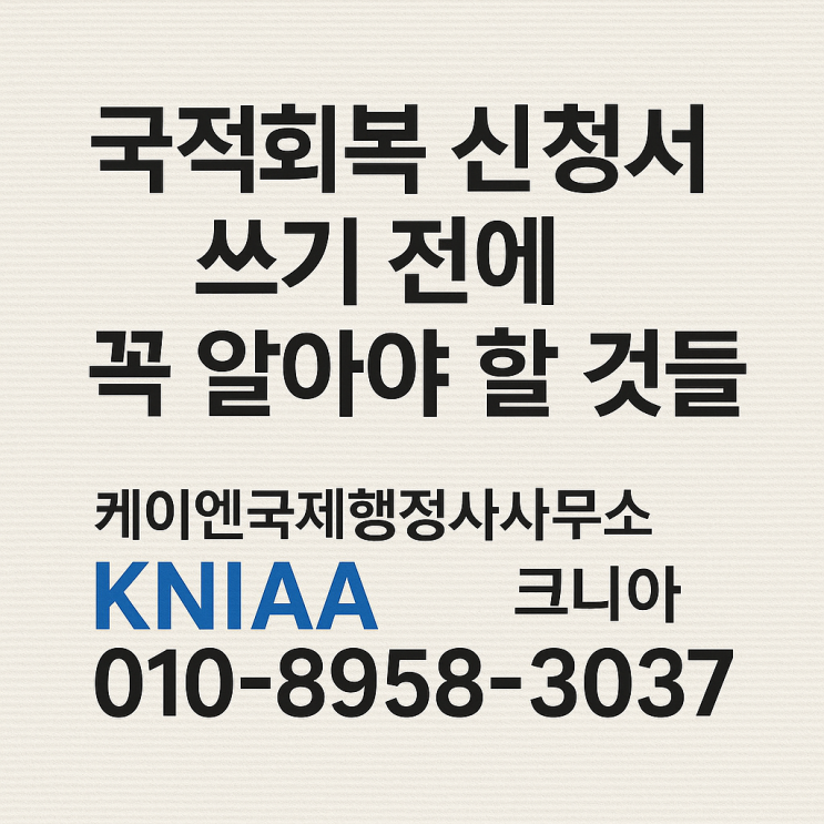  65세 넘으면 이중국적(복수국적)도 된다고요? 국적회복, 65 and Want to Keep Dual Citizenship? Here's the Trick
