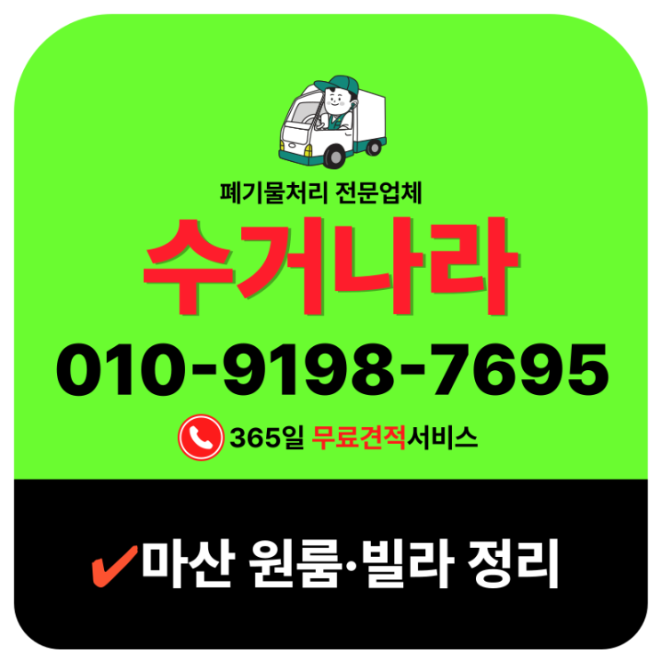  마산집정리업체 임대만료 후 원룸정리 빌라폐기물 처리 작업