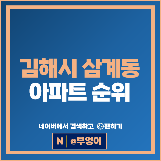 김해 삼계동 아파트 순위 한라비발디센텀시티 구지마을3단지푸르지오