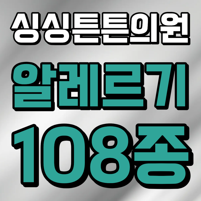 대전 알레르기 검사 108종 마스트(MAST) 검사