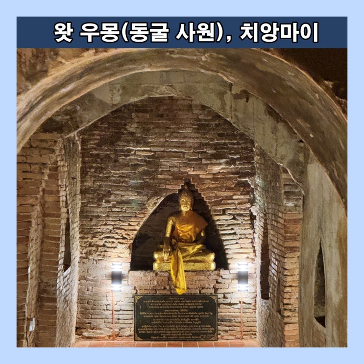  [치앙마이] 인공 동굴 여러 곳에 불상을 모신 '왓 우몽(동굴 사원)'