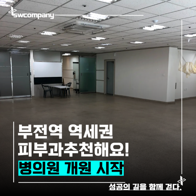  부산 부전역 메디컬타운 중심,병의원 신규개원 최적입지