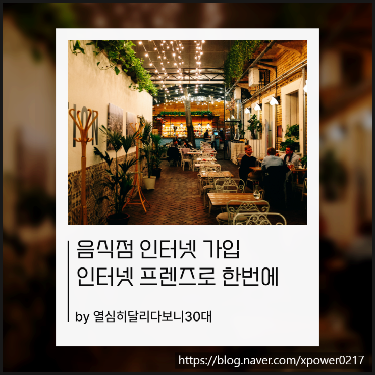 음식점 인터넷 가입은 처음이라 더 신중하게