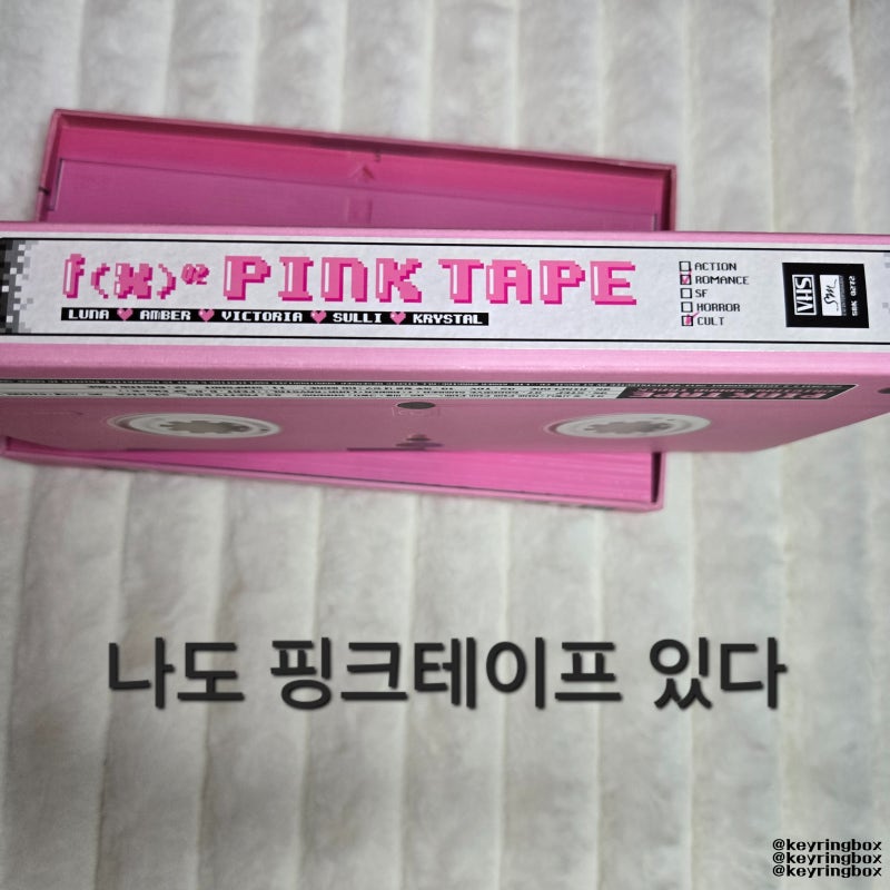 에프엑스 핑크테이프 자랑글