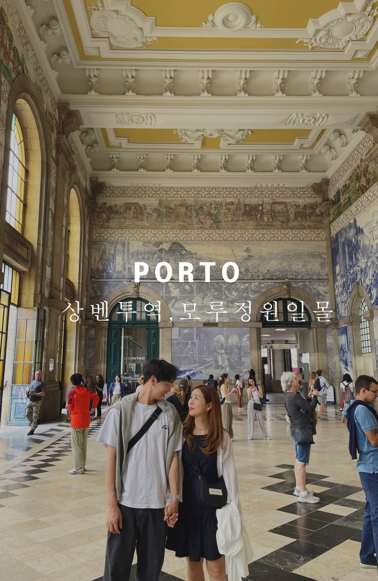  포르투 상벤투역,모루정원 일몰 여행코스, 뽈뽀 찐맛집에서 스테이크맛집까지 추천