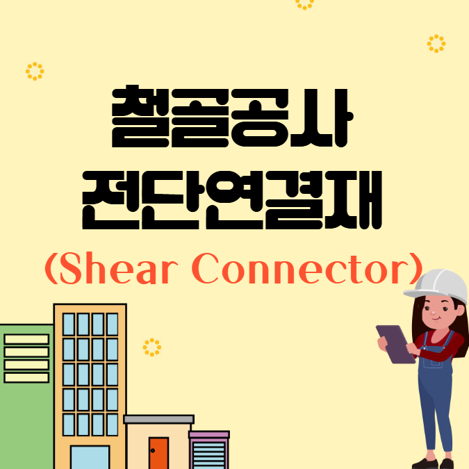 전단연결재(Shear Connector) 정리 - 스터드볼트 시공부터 배치 · 기술사 포인트까지 전단연결재(Shear Connector) 정리 - 스터드볼트 시공부터 배치 · 기술사 포인트까지