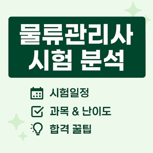  물류관리사 원서접수 시험 일정과 과목 난이도 총정리