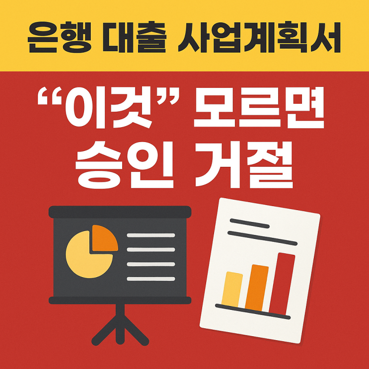  은행 대출 사업계획서 대행, "이것" 모르면 승인 거절 납니다.