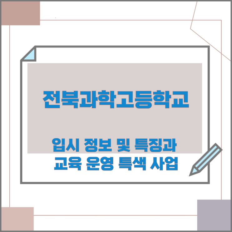 전북과학고등학교의 입시 정보 및 특징과 교육 운영 특색 사업 전북과학고등학교의 입시 정보 및 특징과 교육 운영 특색 사업