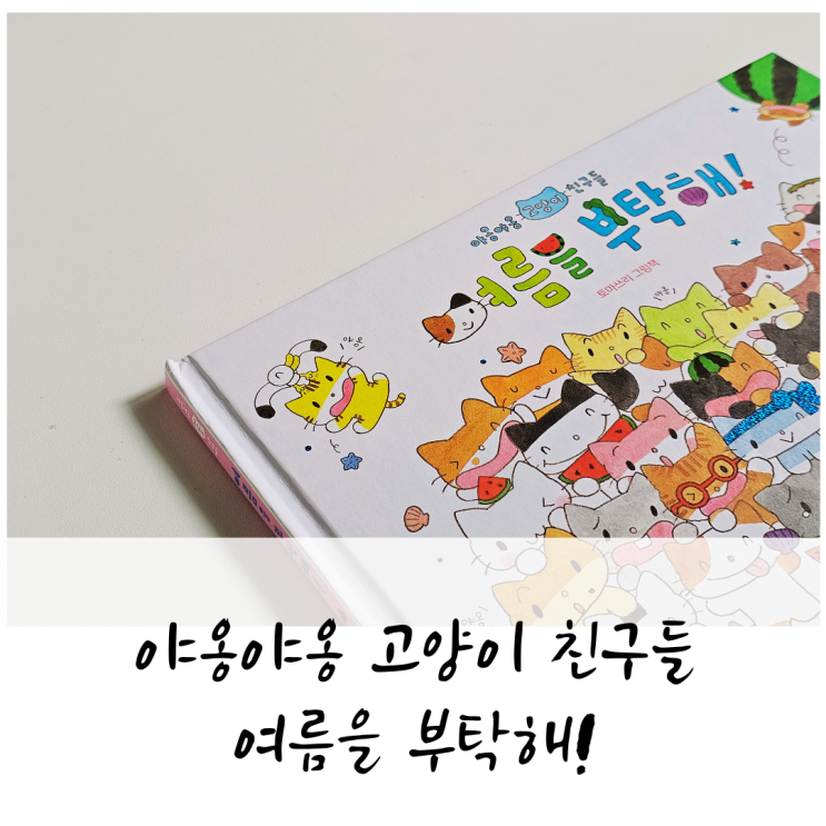 이게 여름이지!`토마쓰리의 여름책, 여름을 부탁해!