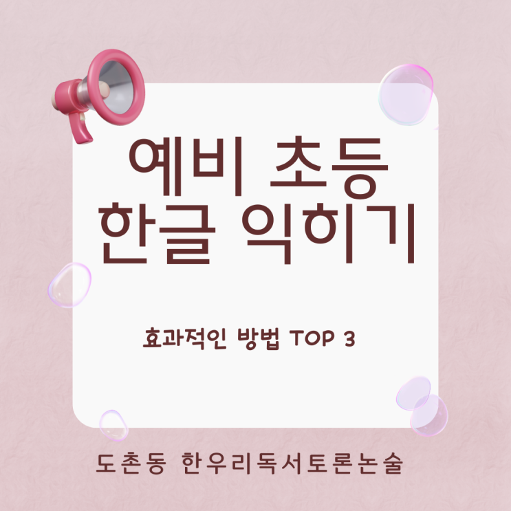  초등학교 입학 전 한글 떼기, 효과적인 방법 TOP3