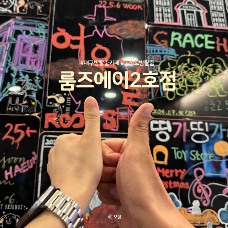 대구 방탈출카페 룸즈에이2호점 여우골, 짜릿한 공포 테마 후기
