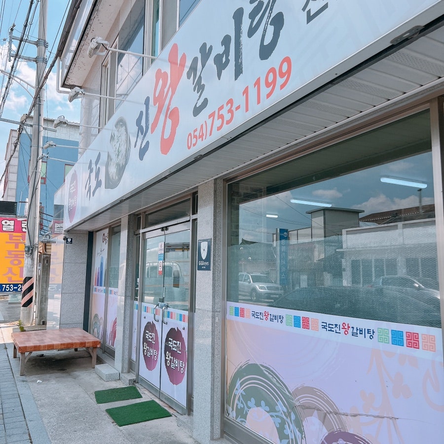 국도진왕갈비탕 사진 3