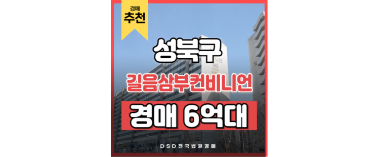 성북구아파트매매 길음삼부컨비니언 경매정보 성북구아파트매매 길음삼부컨비니언 경매정보