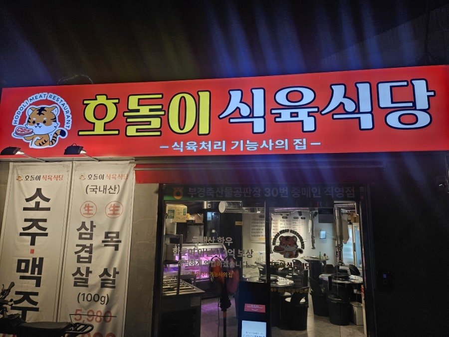 호돌이식육식당 사진 1