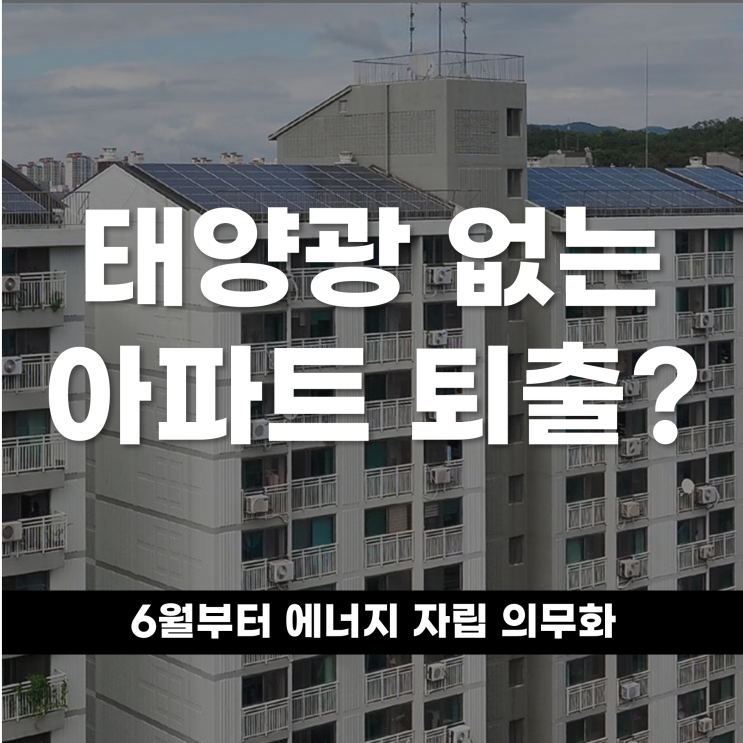  태양광 없는 아파트는 퇴출? 6월부터 에너지 자립 의무화