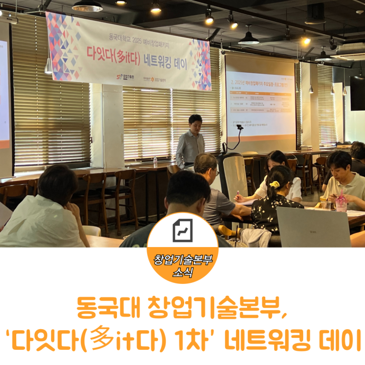 2025 예비<b>창업</b>패키지 다잇다(多it다) 1차 <b>네트워킹 데이</b>!