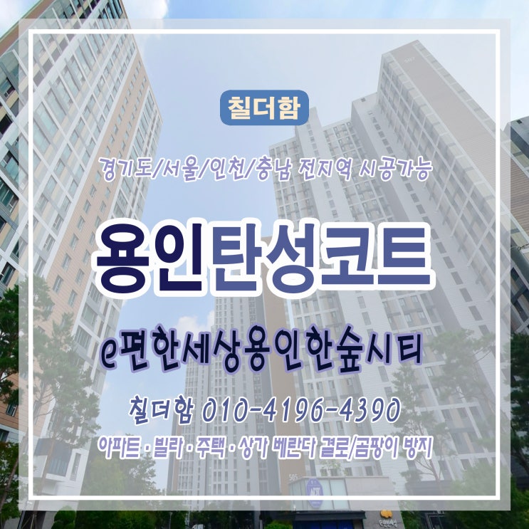 곰팡이, 실리콘 탈락, 벽면 크랙? 탄성코트로 한 번에 해결! e편한세상용인한숲시티 베란다 시공