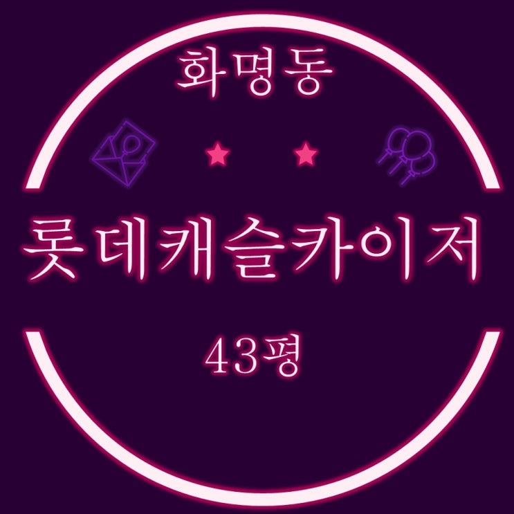  부산 북구 아파트 화명롯데캐슬카이저 43평 305동 로얄동 2차 경매