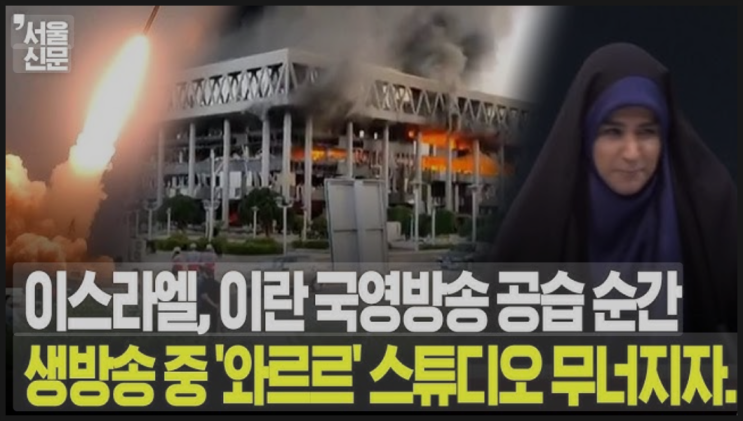 “이란 국영방송 폭격→트럼프 귀국→<b>한미 정상회담</b> 무산! G7... 