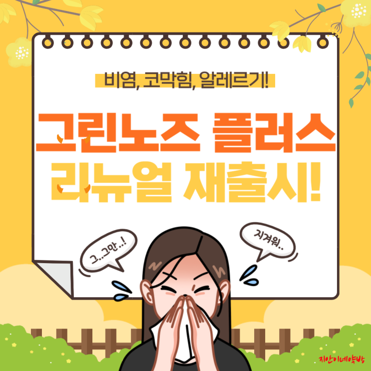  그린노즈 플러스 노즈그린 연질캡슐 효능효과 복용법 부작용