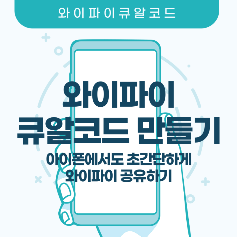 와이파이 큐알코드 만들기! 아이폰에서도 초간단하게 와이파이 공유하기