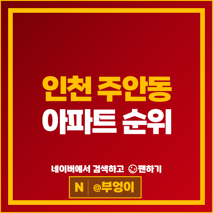 인천 주안동 아파트 매매 순위 힐스테이트푸르지오주안 포레나미추홀 인천 주안동 아파트 매매 순위 힐스테이트푸르지오주안 포레나미추홀