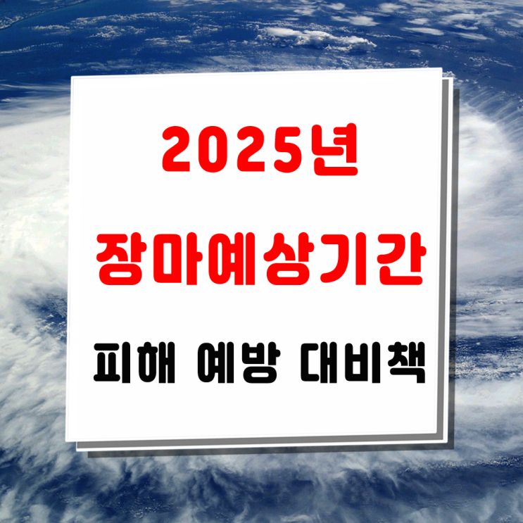 장마 예상 기간과 피해 예방을 위한 대비책