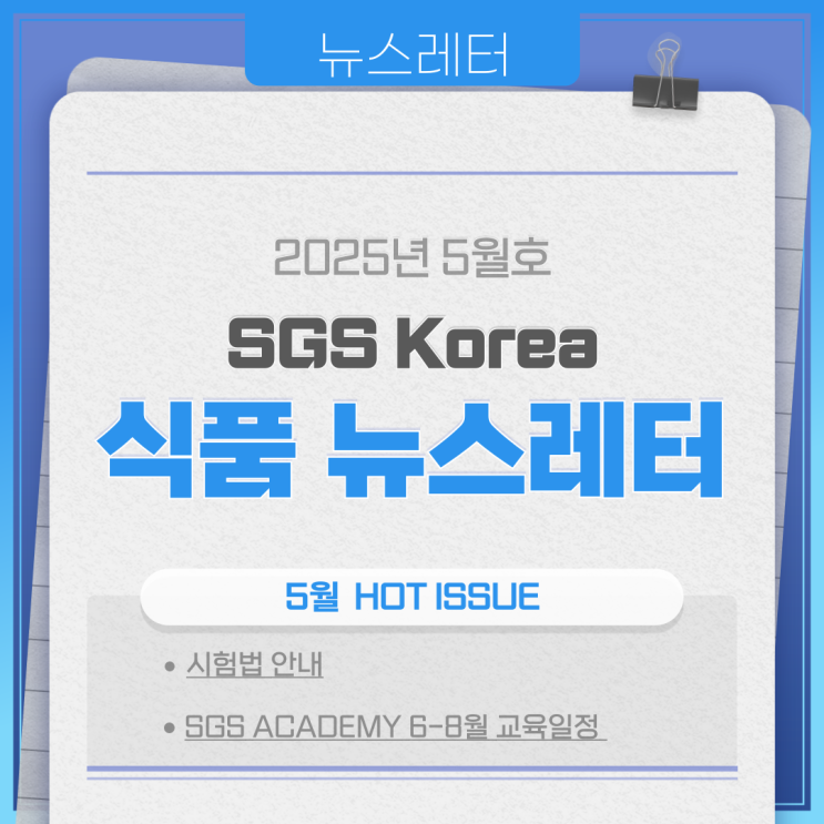 SGS 식품 뉴스레터 2025년 5월호
