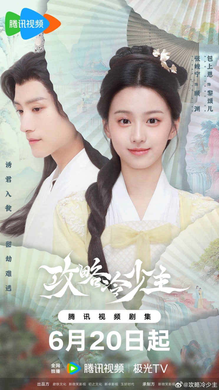  공략냉소주(攻略冷少主) 6월 20일 방영