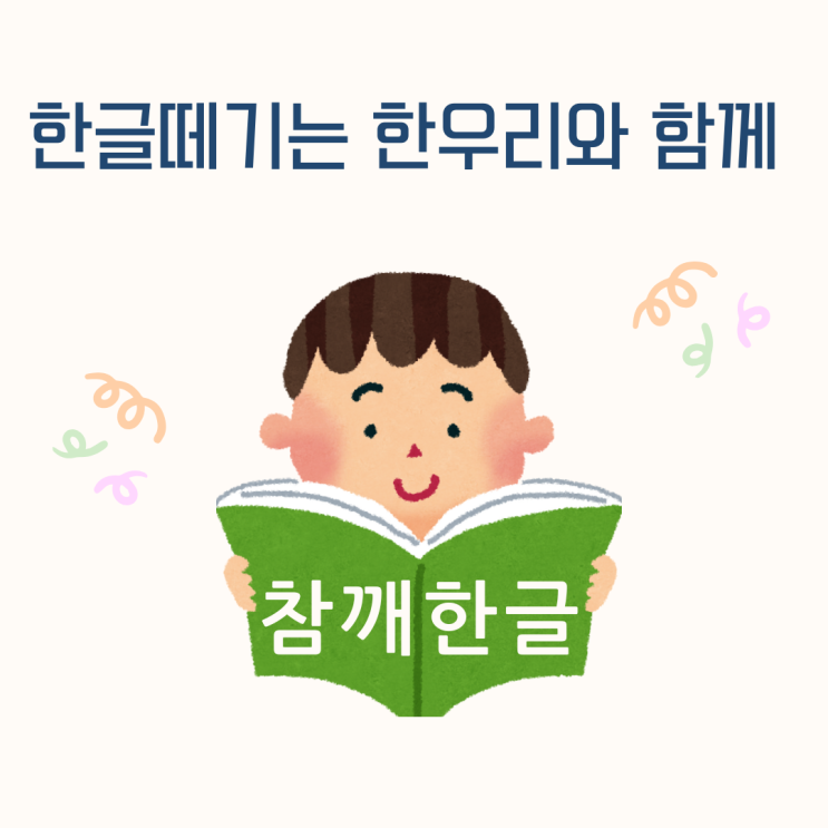  성남시 도촌동 한우리 독서토론논술 학원 재미있게 그리고 쉽게! 우리 아이 첫 한글 참깨 한글로