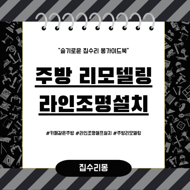  라인조명설치 주방 리모델링 셀프 시공순서