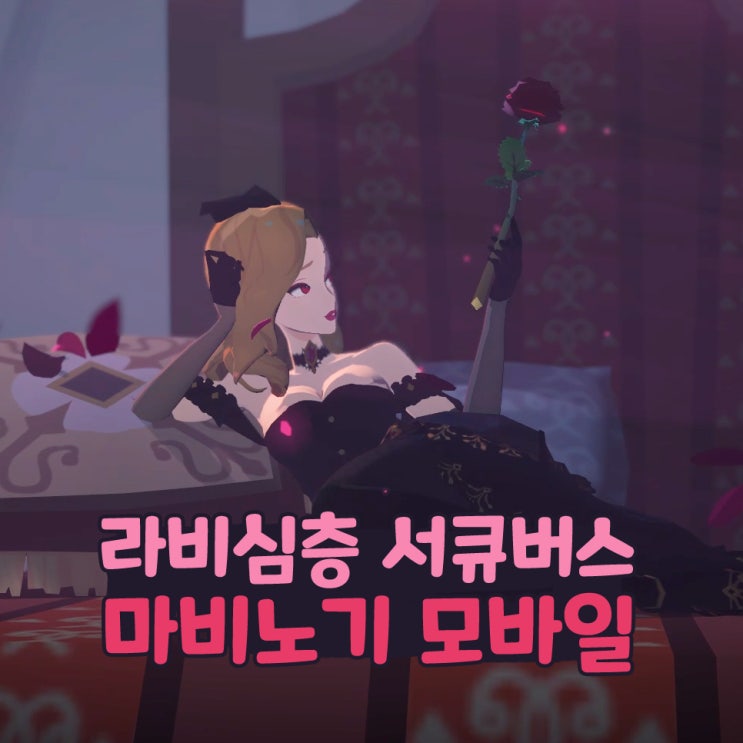  마비노기 모바일 라비 심층 2-3 서큐버스 공략