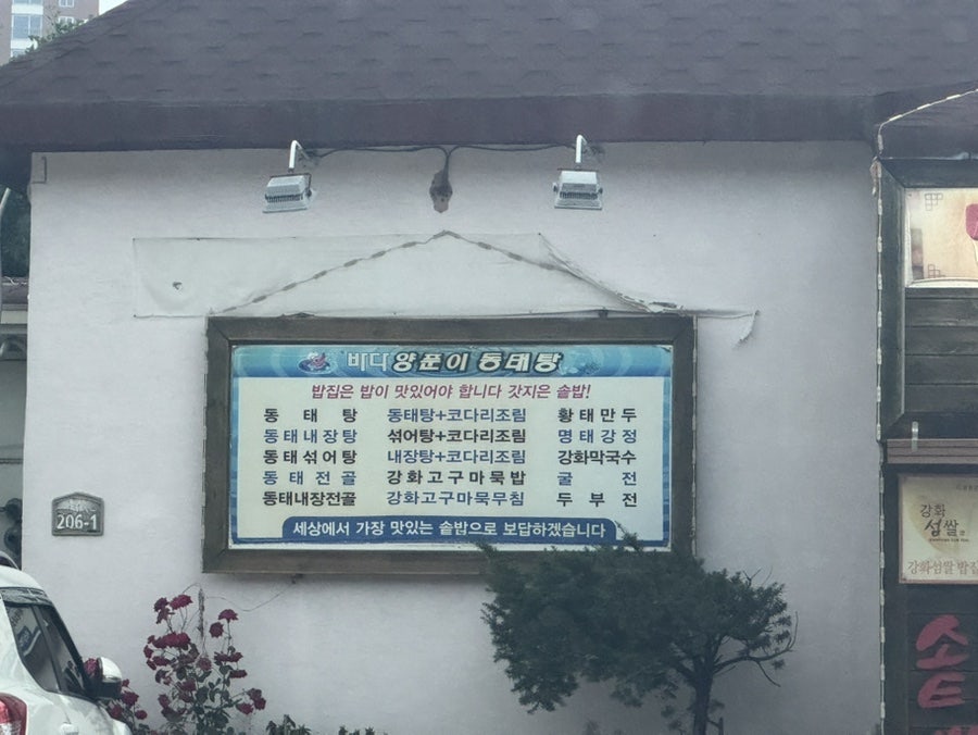 바다양푼이동태탕 인천강화읍점 사진 2