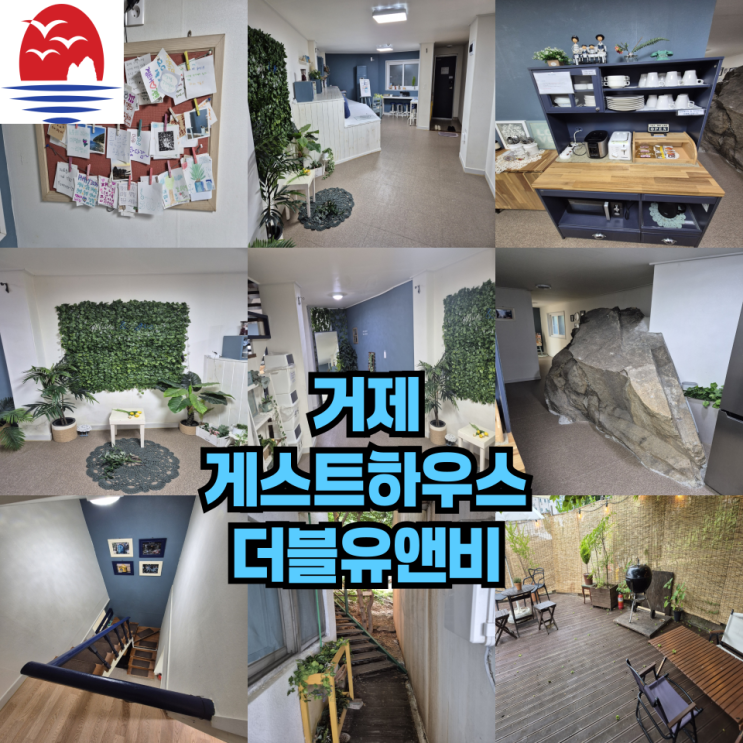  조용히 쉬고 싶었는데 애들 데리고 성공한 거제도 숙소 찾았어요  - 거제도 더블유앤비 게스트 하우스 후기